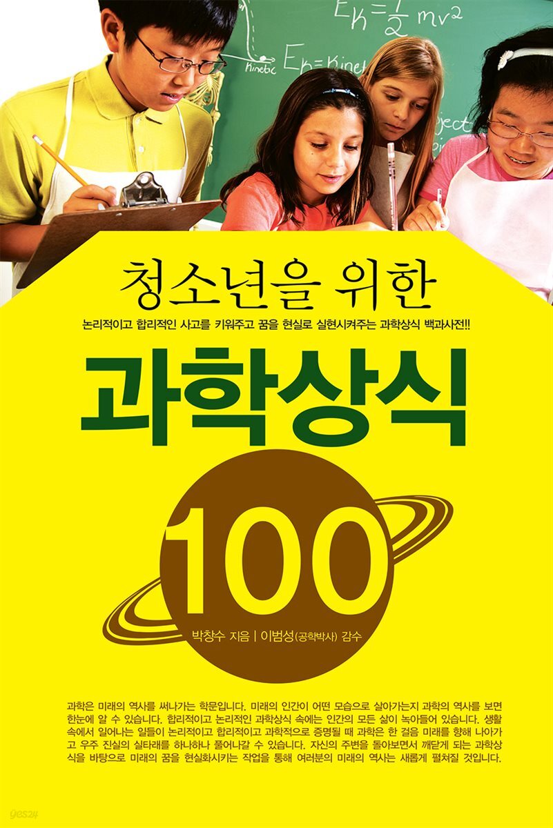 청소년을 위한 과학상식 100