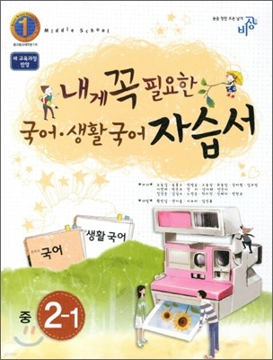 내게 꼭 필요한 국어 생활국어 자습서 중 2-1 (2011년)