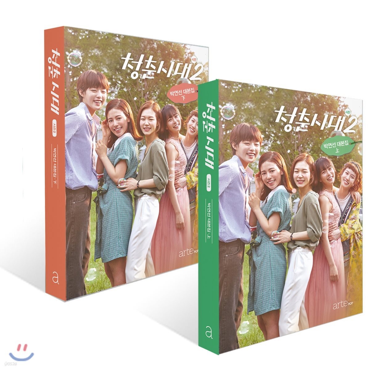 청춘시대 시즌 2 : 박연선 대본집 세트