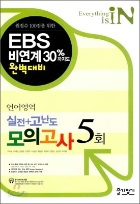 IN 언어영역 실전 + 고난도 모의고사 5회 (8절)(2011년)