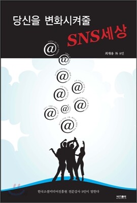 당신을 변화시켜줄 SNS세상