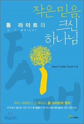 작은 믿음, 크신 하나님