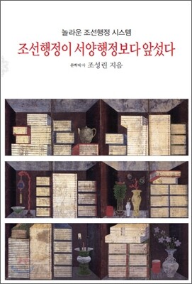 조선행정이 서양행정보다 앞섰다