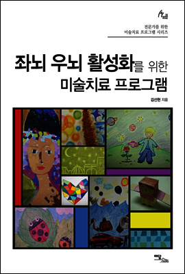 좌뇌 우뇌 활성화를 위한 미술치료 프로그램