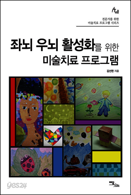 좌뇌 우뇌 활성화를 위한 미술치료 프로그램