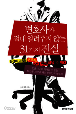 변호사가 절대 알려주지 않는 31가지 진실