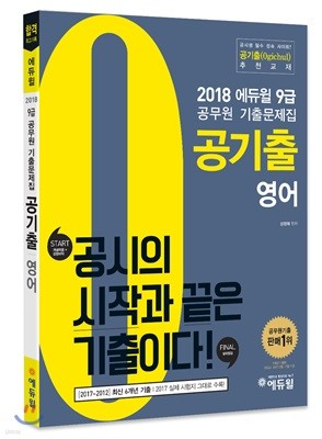 2018 에듀윌 9급 공무원 기출문제집 공기출 영어