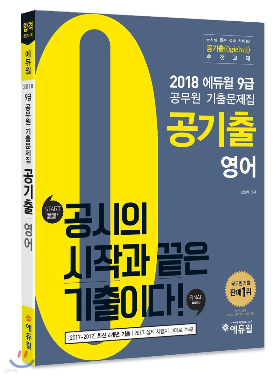 2018 에듀윌 9급 공무원 기출문제집 공기출 영어 - 예스24