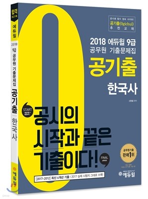 2018 에듀윌 9급 공무원 기출문제집 공기출 한국사