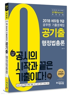 2018 에듀윌 9급 공무원 기출문제집 공기출 행정법총론