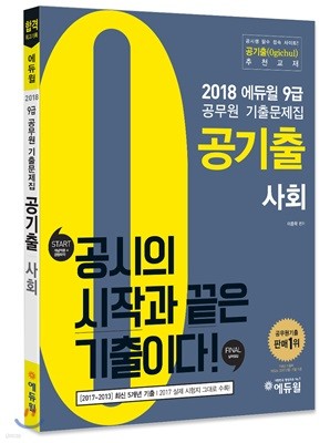 2018 에듀윌 9급 공무원 기출문제집 공기출 사회