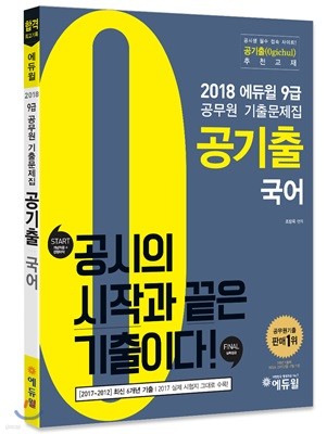 2018 에듀윌 9급 공무원 기출문제집 공기출 국어