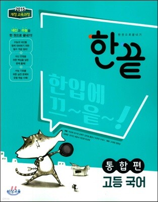한 권으로 끝내기 고등 국어 통합편 (2024년용)