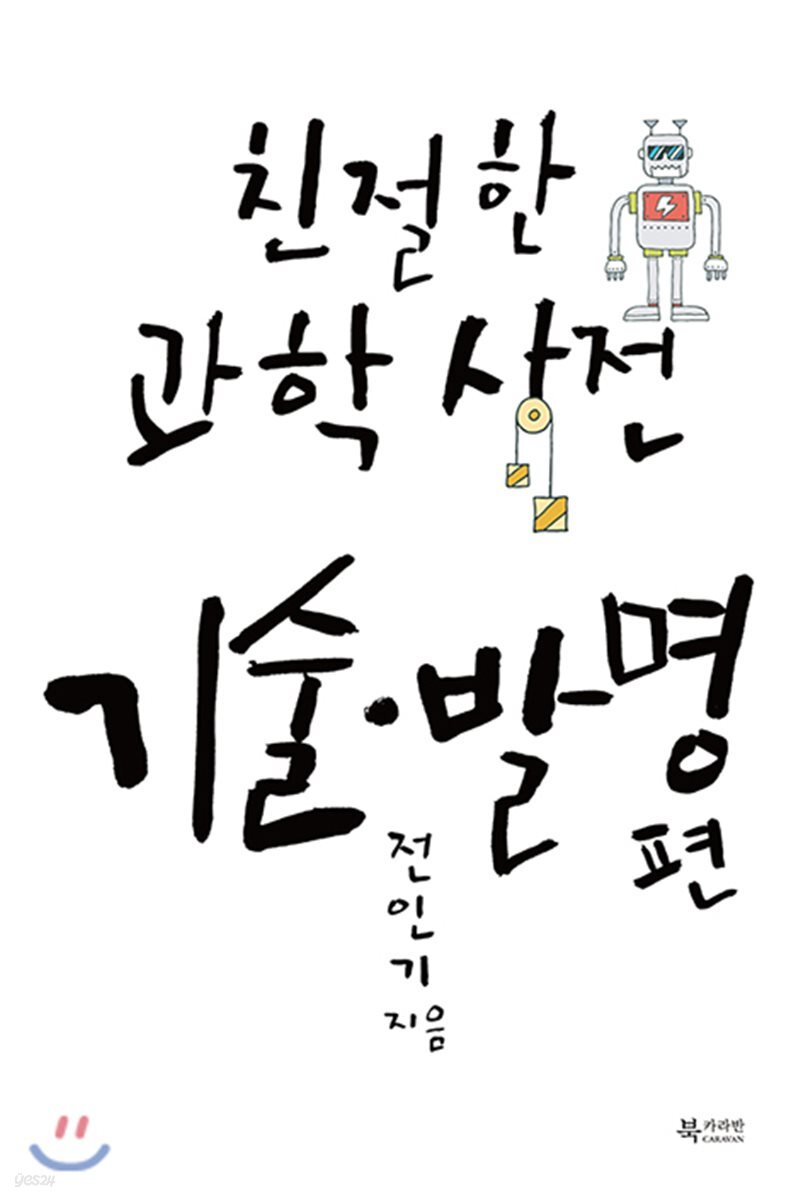 친절한 과학사전 기술발명 편