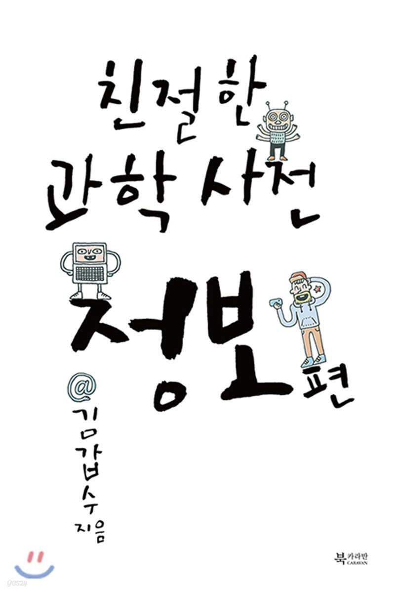 친절한 과학사전 정보 편