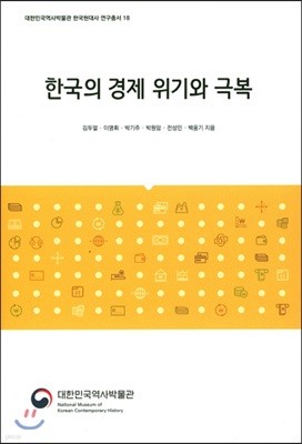 한국의 경제 위기와 극복