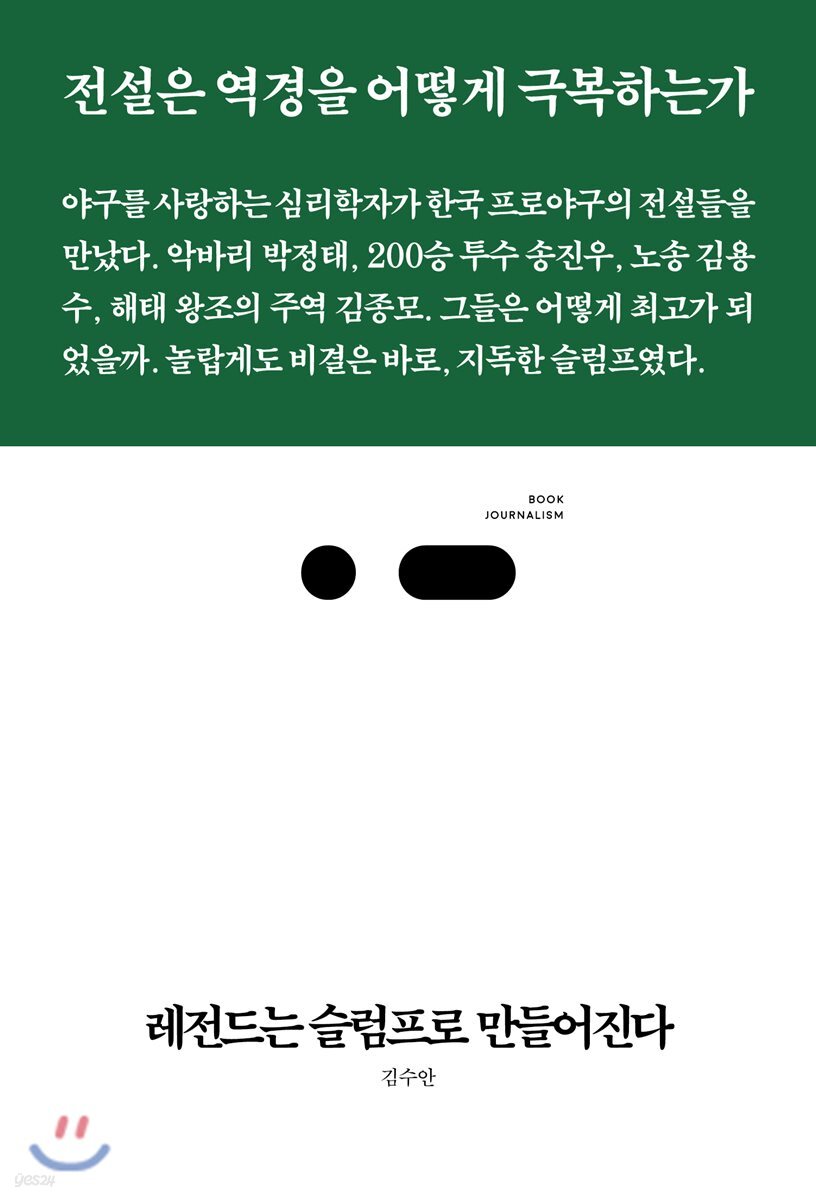 레전드는 슬럼프로 만들어진다