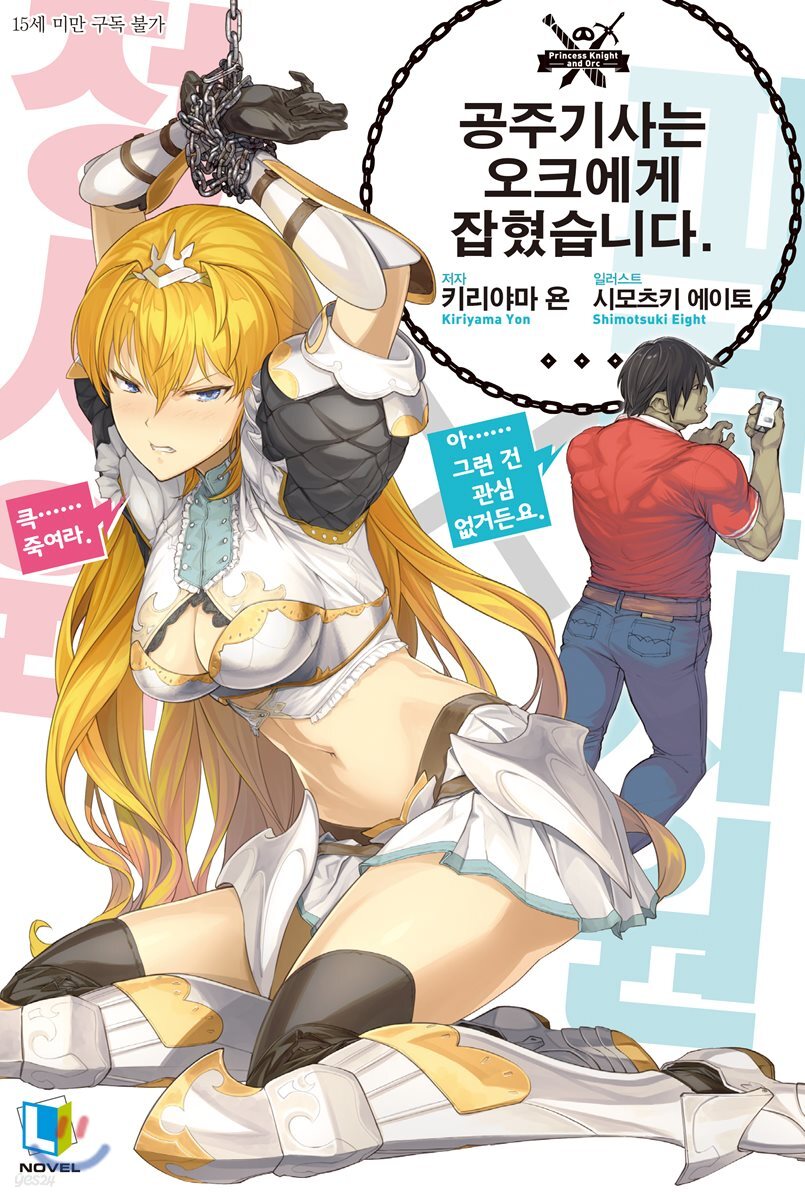 공주기사는 오크에게 잡혔습니다. 1