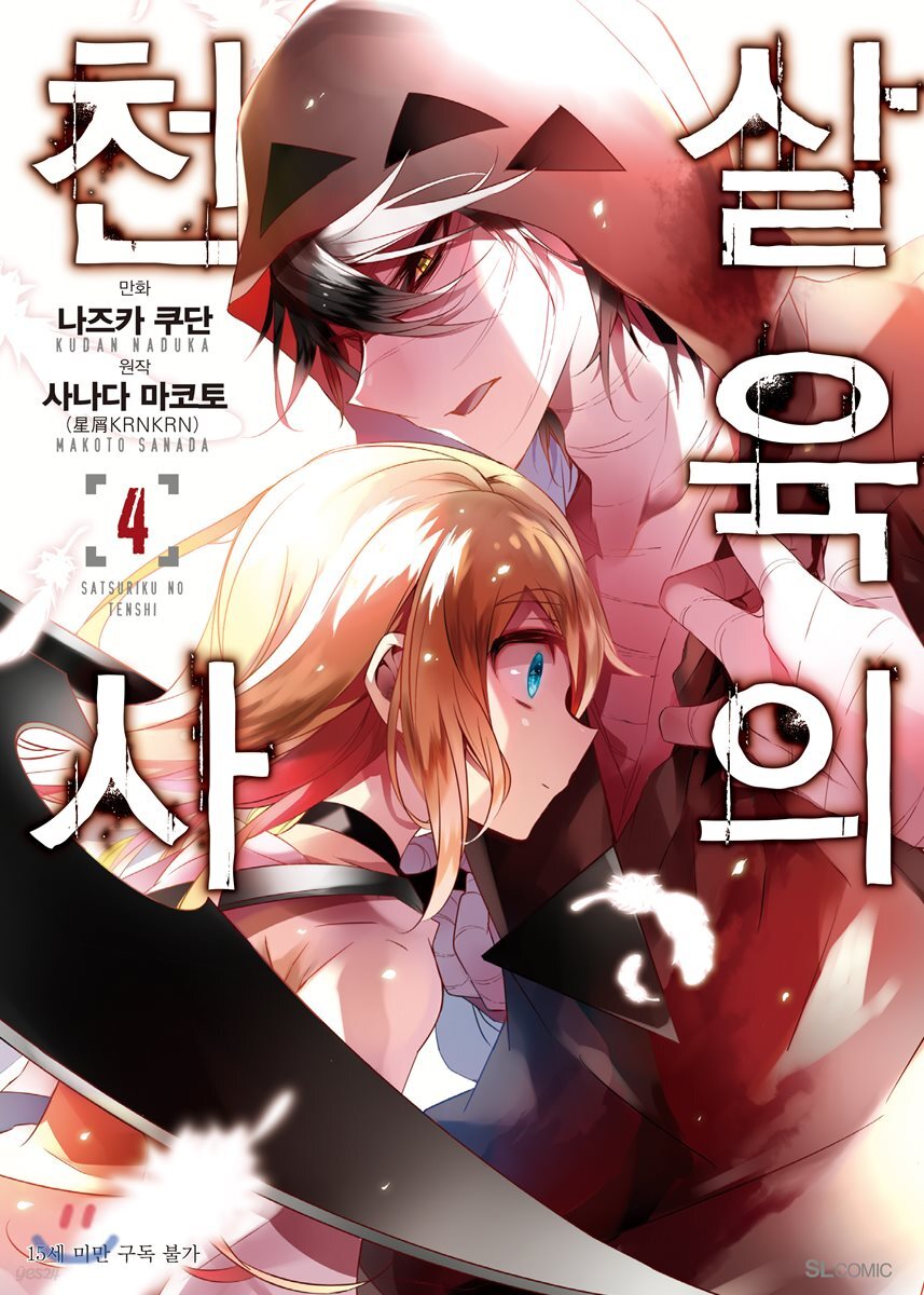 만화 살육의 천사 4