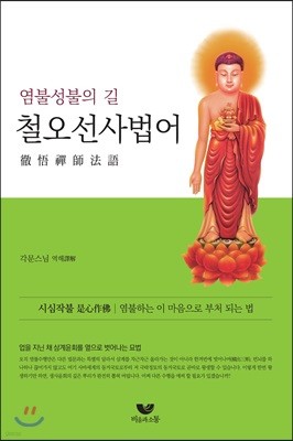 철오선사법어