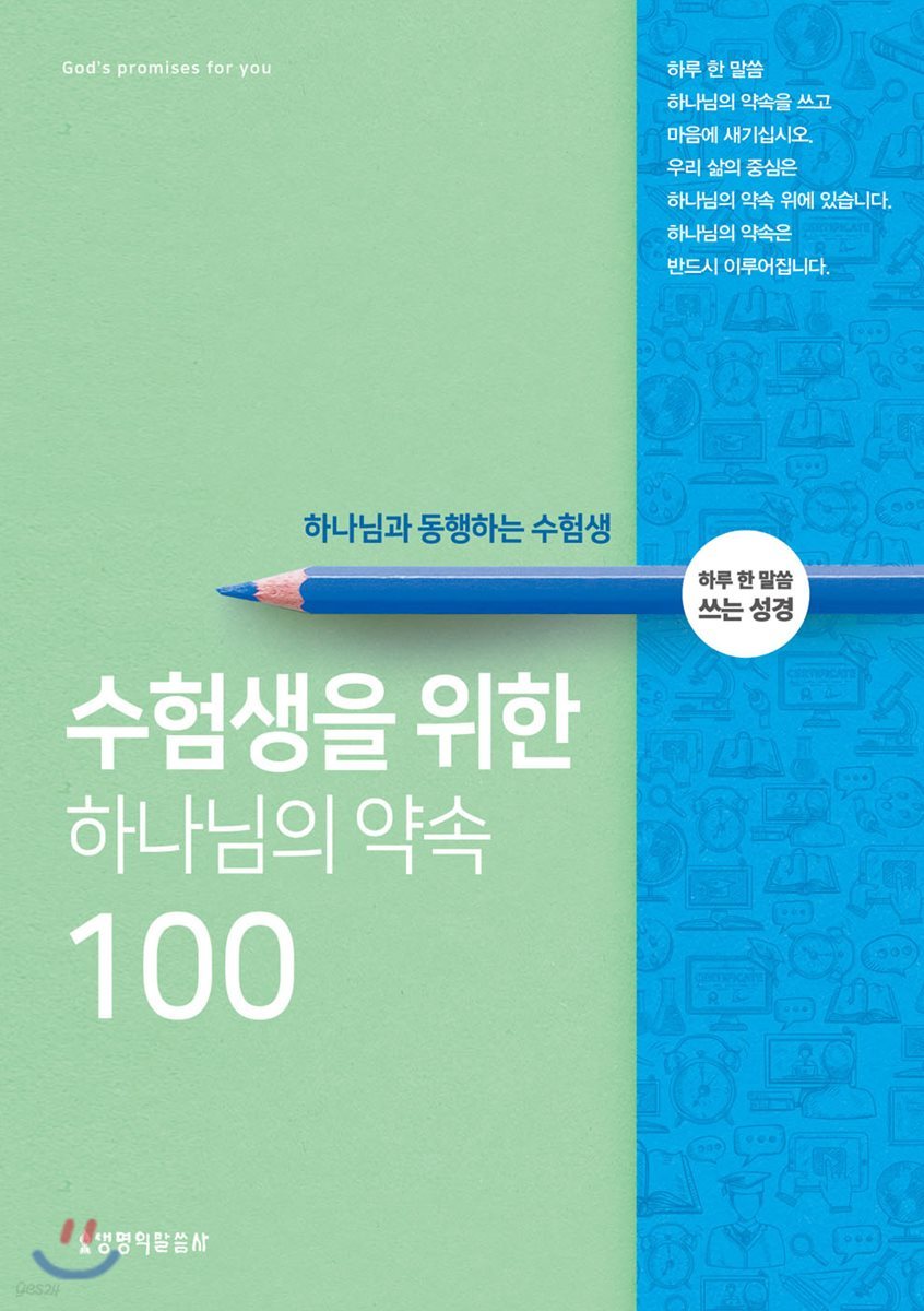 수험생을 위한 하나님의 약속100