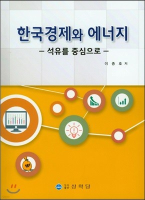 한국경제와 에너지