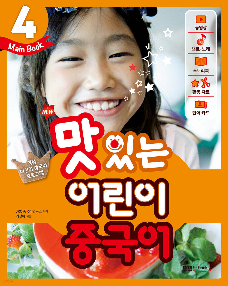NEW 맛있는 어린이 중국어 4 메인북