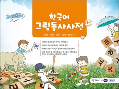 한국어 그림동사사전 - 하
