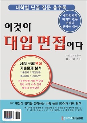 이것이 대입 면접이다