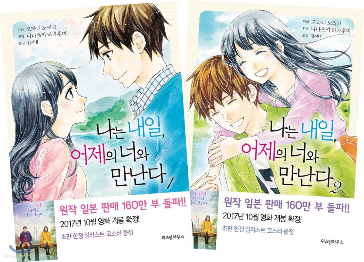 나는 내일, 어제의 너와 만난다 1-2 세트