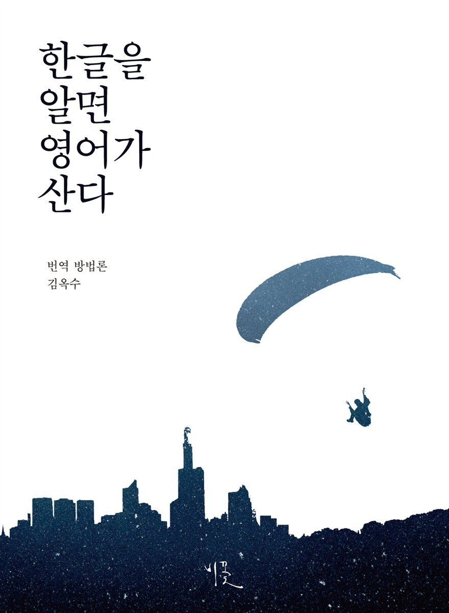 한글을 알면 영어가 산다