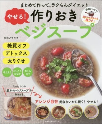 やせる!作りおきベジス-プ