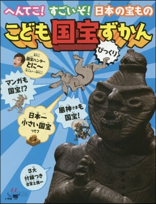 こども國寶びっくりずかん 3大付錄つきへ