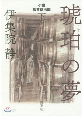 小說 鳥井信治郞 琥珀の夢(下)