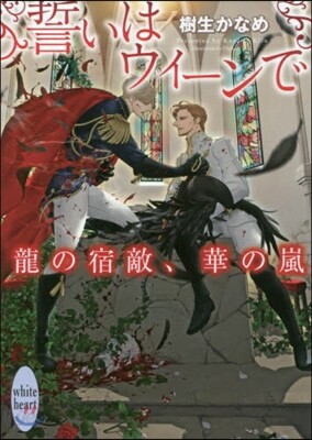 誓いはウィ-ンで 龍の宿敵,華の嵐