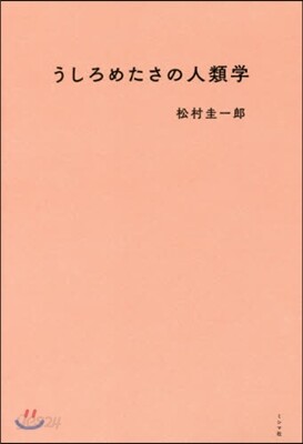 うしろめたさの人類學