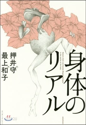 身體のリアル