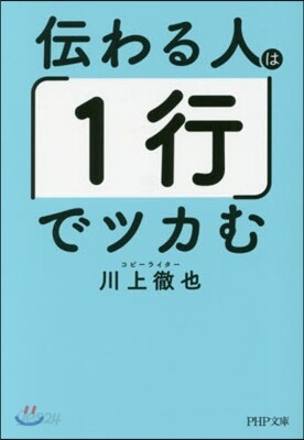 傳わる人は「1行」でツカむ