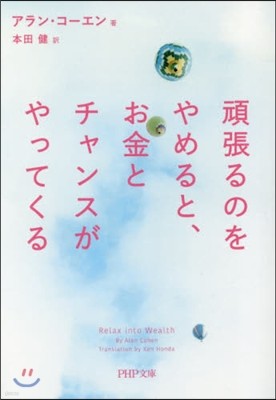 頑張るのをやめると,お金とチャンスがやってくる