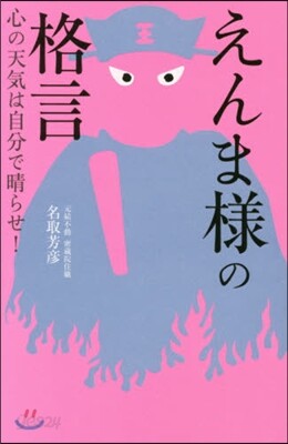 えんま樣の格言