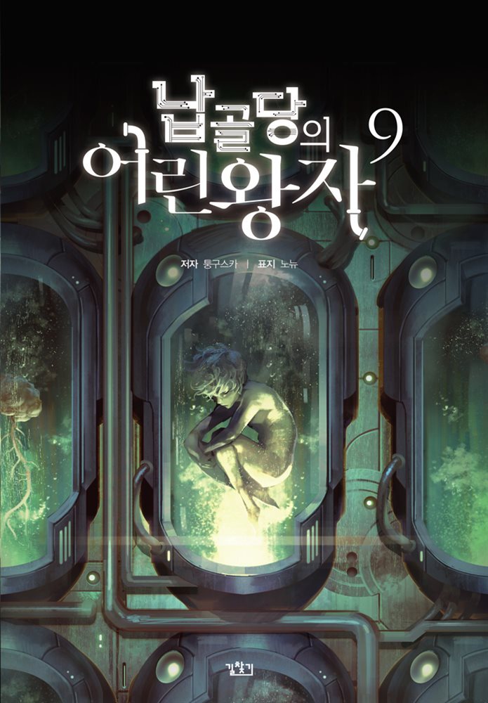 납골당의 어린왕자 09권