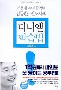 다니엘 학습법 - 서울대 수석졸업한 김동환의 (종교/상품설명참조/2)