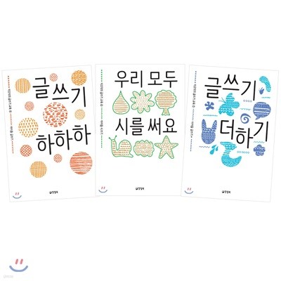 글쓰기 하하하 + 글쓰기 더하기 + 우리 모두 시를 써요 세트