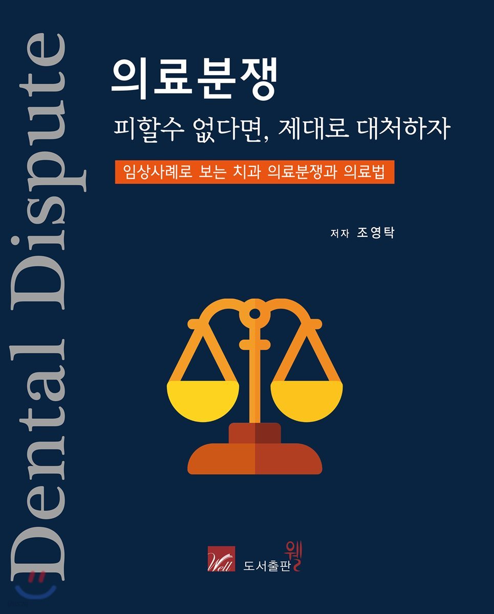 의료분쟁 : 피할 수 없다면, 제대로 대처하자