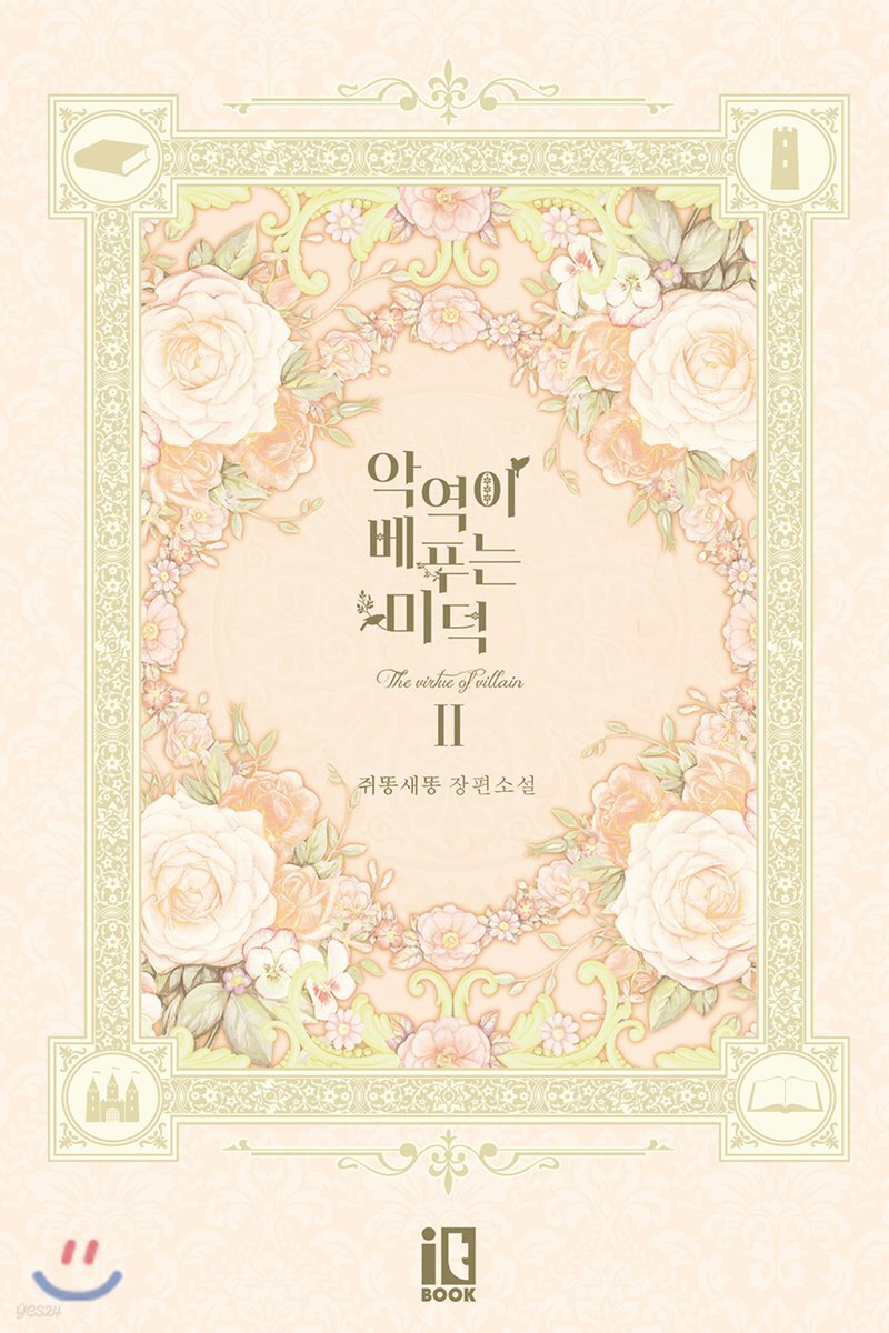 악역이 베푸는 미덕 2