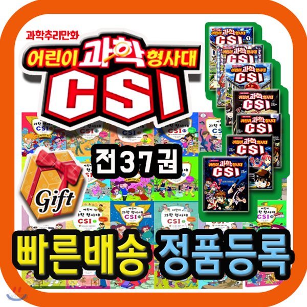 어린이과학형사대CSI (37권)/2019년강력추천/감사사은품증정/추리과학동화/어린이과학동화/베스트과학전집