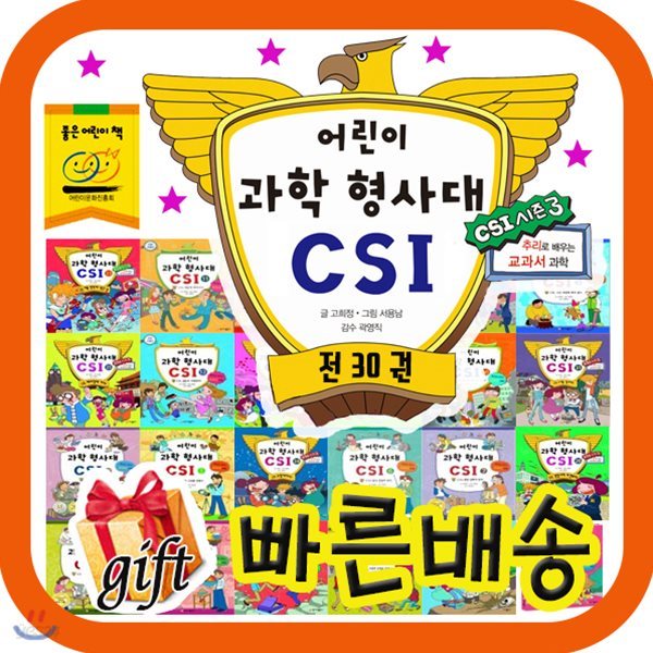 어린이과학형사대CSI (30권)