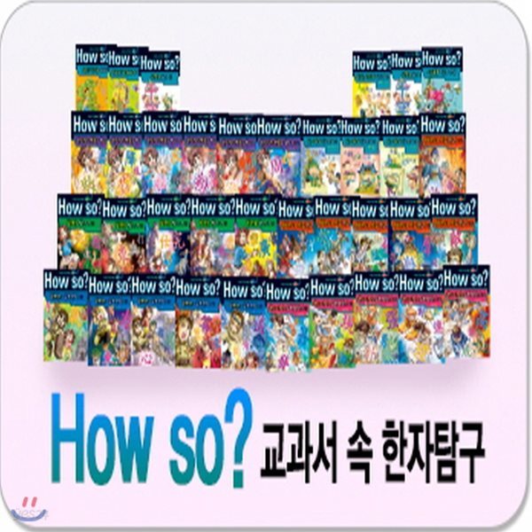 How so? 교과서속 한자탐구/총37종/하우소한자학습탐구
