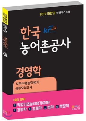 한국농어촌공사 직무수행능력 경영학 봉투모의고사