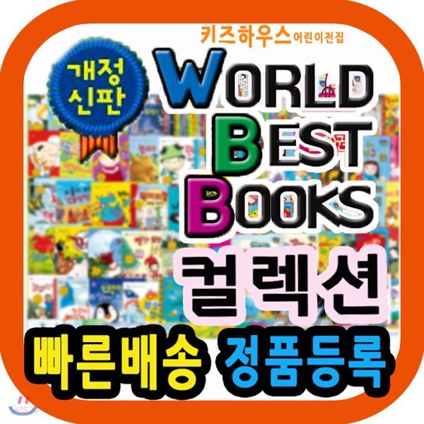 월드베스트북스 컬렉션/2019년 강력추천/전60권/펜포함/감사사은품증정/어린이창작동화